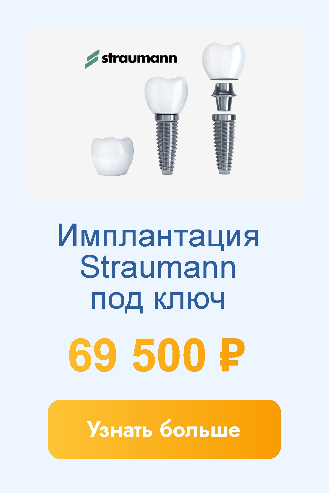 Имплантация Straumann под ключ